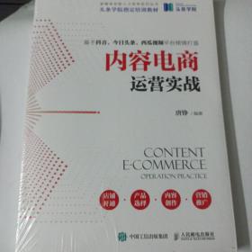 内容电商运营实战