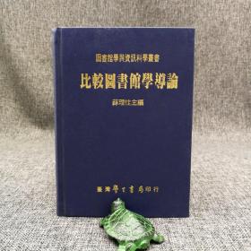 台湾学生书局 薛理桂 主编《比較圖書館學導論》（精装）1994年5月版