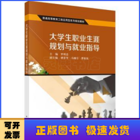 大学生职业生涯规划与就业指导