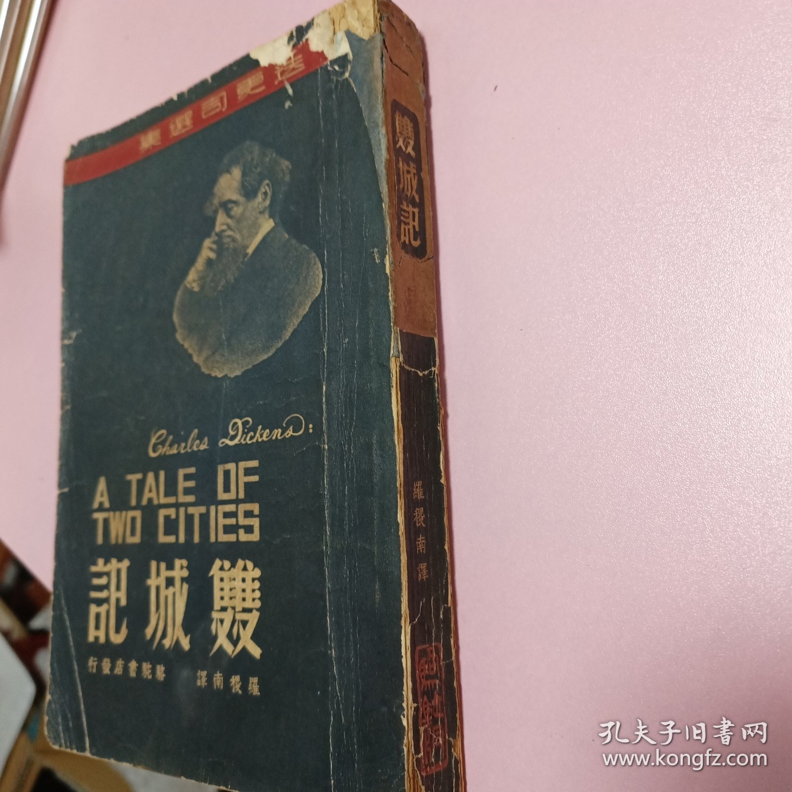 三种合售。骆驼书店，狄更斯，1947初版《双城记》。1953《猎人笔记鉴赏》诺维科夫著，品相好。晨光文学丛书1953年老舍《过新年》。