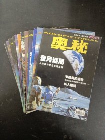 奥秘 2008年 全年1-12期（第1、2、3、4、5、6、7、8、9、10、11、12期 总第307-318期）共12本合售 杂志