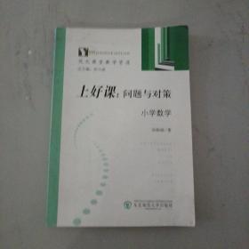 《上好课:问题与对策.小学数学》dxb1