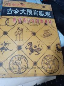 先觉先知 古今大预言纵观 推背图与烧饼歌释疑