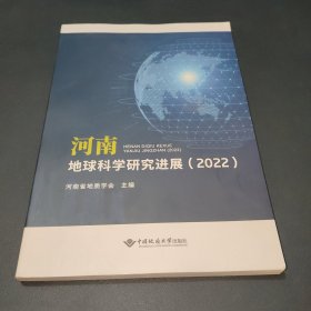 河南地球科学研究进展(2022)