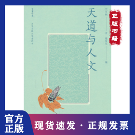 大家小书精选本 天道与人文