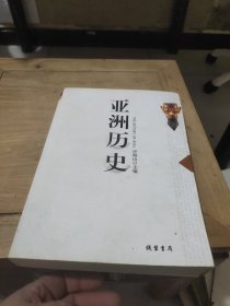 亚洲历史