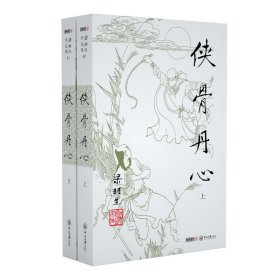 侠骨丹心(上下)/梁羽生作品集 9787306043290