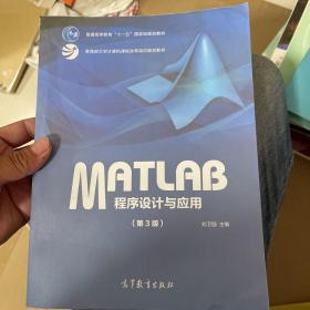 MATLAB程序设计与应用（第3版）