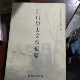 江山历史文献辑略