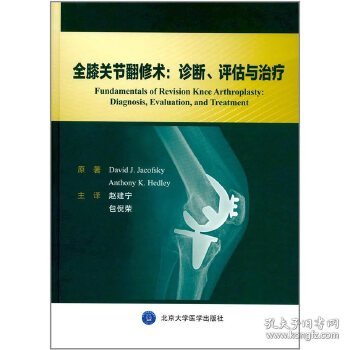 全膝关节翻修术：诊断、评估与治疗