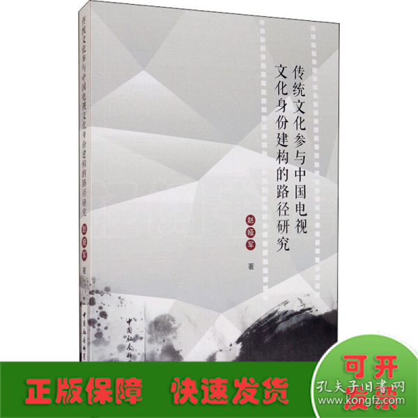 传统文化参与中国电视文化身份建构的路径研究