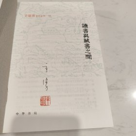 读书与藏书之间 读书与藏书之间二集（辛德勇著作系列）辛德勇先生签名钤印 赠送特制藏书票