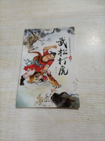 小脚鸭中国经典故事绘本馆 武松打虎