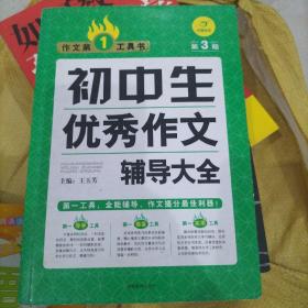 开心作文·作文第一工具书：初中生优秀作文辅导大全（第3版）