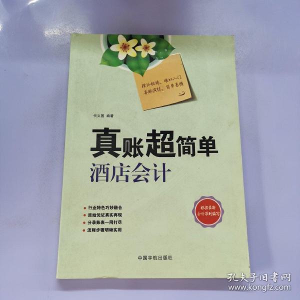 真账超简单：酒店会计