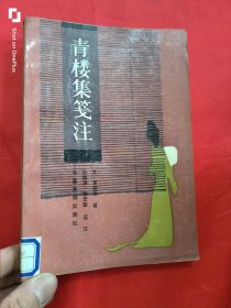 青楼集笺注