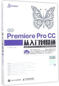 新编Premiere Pro CC从入门到精通