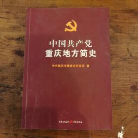 中国共产党重庆地方简史