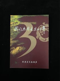 我们共同走过三十年——安徽省文物总店建店三十周年纪念 大16开铜版纸彩图