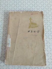 北京的诗
【1957年9月一版一印】