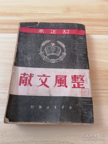 整风文献1949年