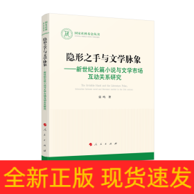 隐形之手与文学脉象——新世纪长篇小说与文学市场互动关系研究（国家社科基金丛书—文化）