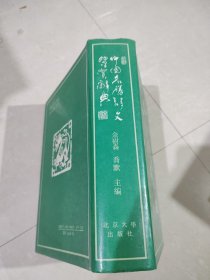 中国名胜诗文鉴赏辞典