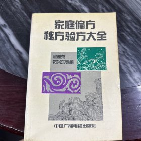 家庭偏方秘方验方大全