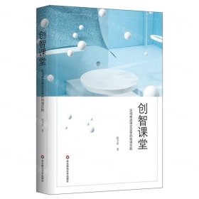 創(chuàng)智課堂(區(qū)域推進課堂變革的楊浦實踐)