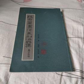 段寄苇盖章本 段寄苇书法篆刻作品集 甲骨文专辑