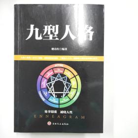 九型人格（新版）