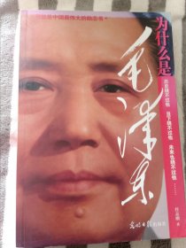 为什么是毛泽东