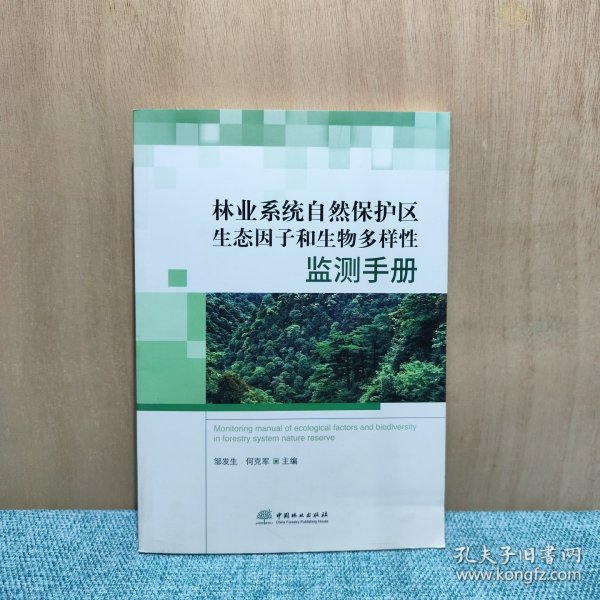 林业系统自然保护区生态因子和生物多样性监测手册