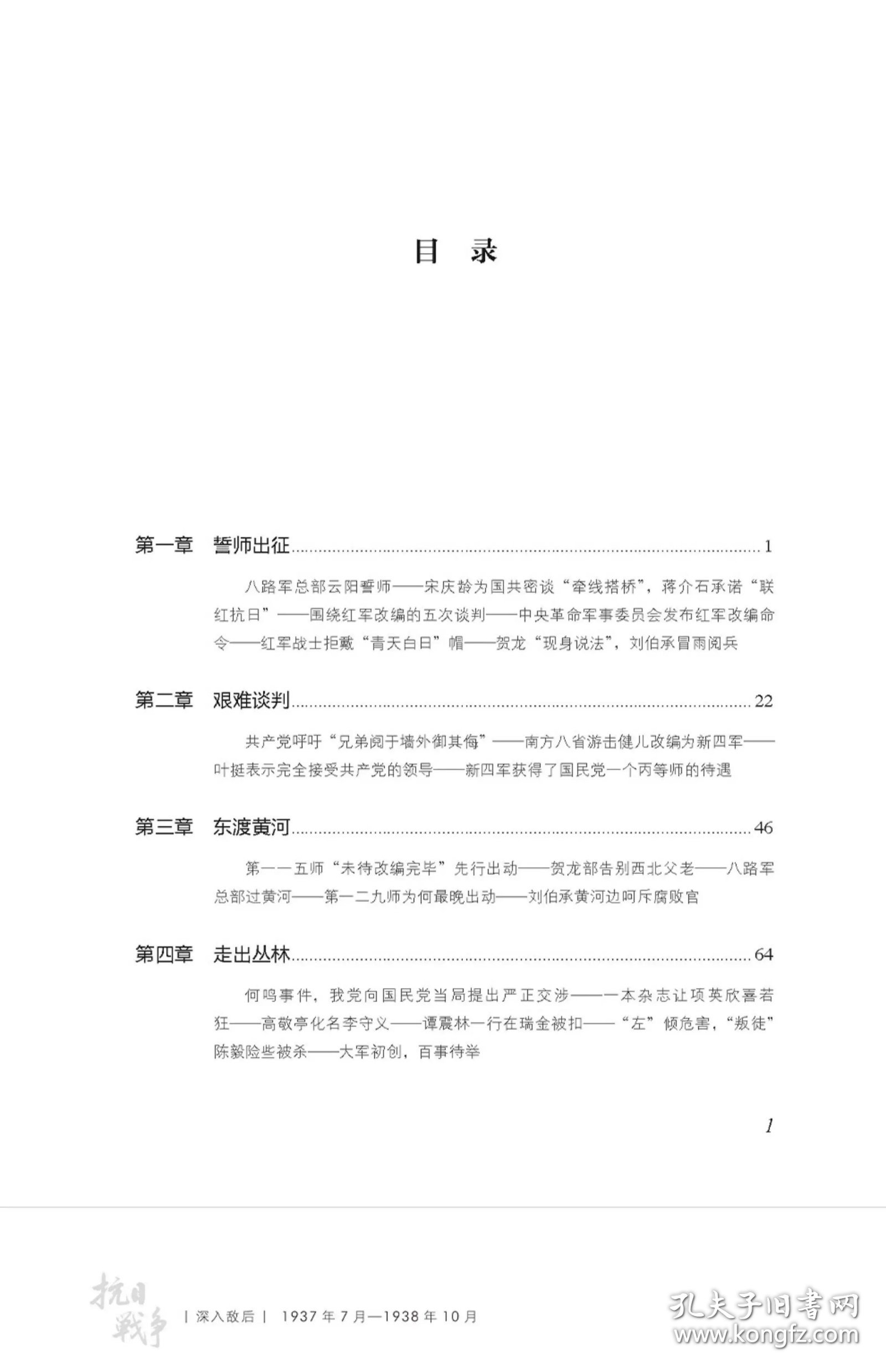 人民军队征战丛书 抗日战争 深入敌后（1937年7月—1938年10月）八路军新四军改编出征 中国抗日战争史 反法西斯战争