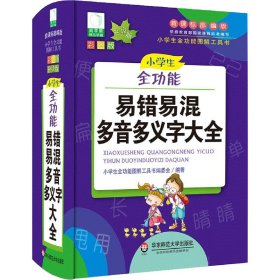 小学生全功能易错易混多音多义字大全 彩图版 升级版