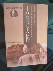 人间关怀:20世纪中国佛教文化学术论集