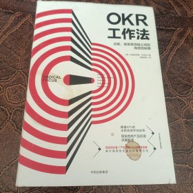 OKR工作法：谷歌、领英等顶级公司的高绩效秘籍 