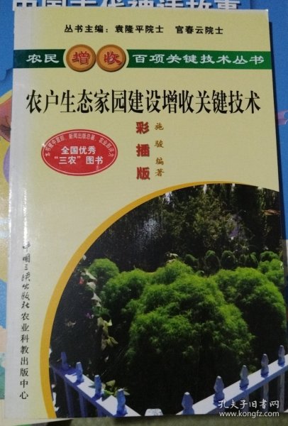 农户生态家园建设增收关键技术（彩插版）