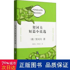 契诃夫短篇小说选 外国文学名著读物 (俄罗斯)契诃夫