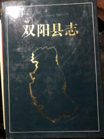 双阳县志