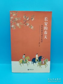 长安的春天：唐代科举与进士生活