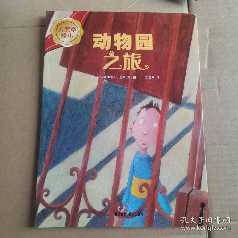 大奖章绘本：动物园之旅