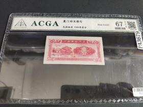 （PA3679）ACGA评级 67EPQ 《厦门劝业银行》民国纸币 1940年壹分一枚 认准ACGA鉴定，ACGA评级终身保真 如假全额赔付