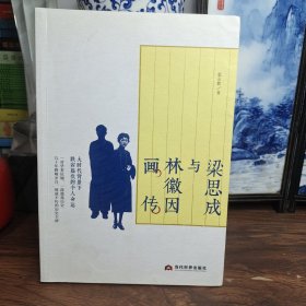 梁思成与林徽因画传