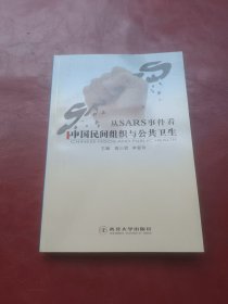 从SARS事件看中国民间组织与公共卫生