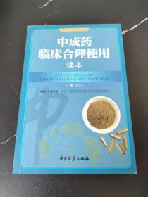 中成药临床合理使用读本