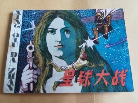 星球大战 连环画