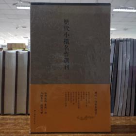 历代小楷名作选刊