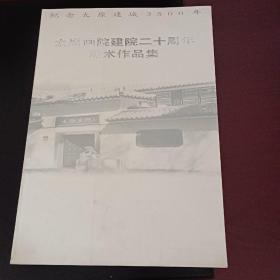 太原画院建院二十周年美术作品