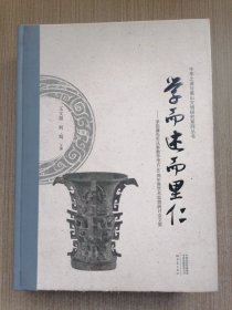 学而述而里仁--李伯谦先生从事教学考古60周年暨学术思想研讨会文集(精)/中华之源与嵩山文明研究